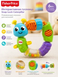 Интерактивная гусеница Fisher-Price Snap-Lock Caterpillar