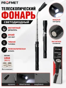 Телескопический светодиодный фонарь с гибким держателем и магнитом PROFMET 391161