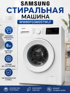 Стиральная машина Samsung 8 кг, 1400 об/мин, Steam, модель WW80FG3M05TWLF