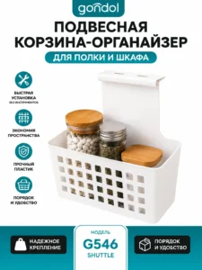 Подвесная корзина-органайзер Gondol G546 для шкафа и полки