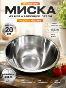 Миска из нержавеющей стали 20 см – Модель GE2183