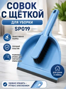 Совок с щеткой для уборки SP019