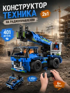 Конструктор Mechanical Master Радиоуправляемый автокран