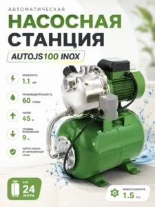 Автоматическая насосная станция AUTOJS100 INOX, 1.1 кВт, 1.5 л.с., бак 24 л