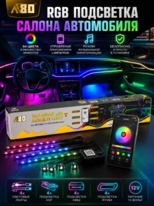 Комплект RGB-подсветки салона автомобиля A80 LT009, управление через приложение