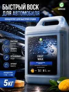 GRASS Fast Wax – Концентрированный жидкий воск быстрого действия 5 кг