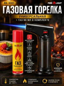 Набор газовой горелки Fire Light RK-3001 с газовым баллоном 90 мл