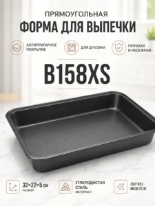 Прямоугольная форма для выпечки 32 × 22 × 5 см B158XS
