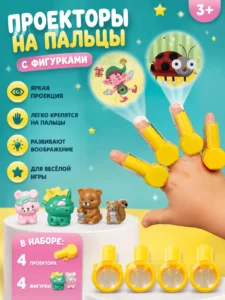 Набор пальчиковых проекторов Projection