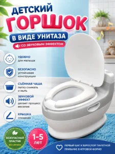 Детский горшок в виде унитаза со звуком и крышкой