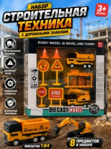 Игровой набор строительной техники с дорожными знаками