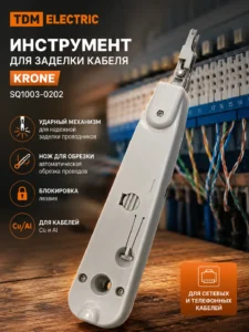 Инструмент для заделки кабеля Krone TDM ELECTRIC SQ1003-0202