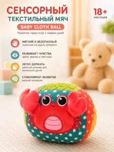 Сенсорный текстильный мяч Baby Cloth Ball – Краб
