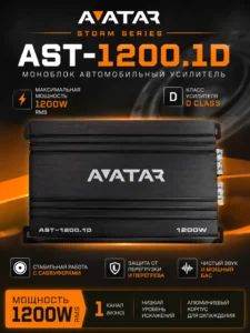 Автомобильный моноблок AVATAR AST-1200.1D, Class D, 1200 Вт RMS