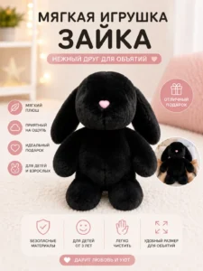 Мягкая игрушка Черный Зайчик