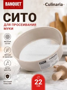 Сито для просеивания муки Banquet Culinaria Ø22 см