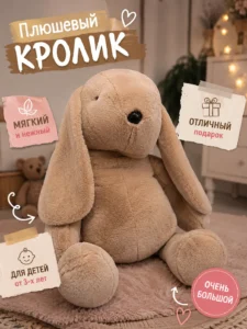 Большой плюшевый кролик