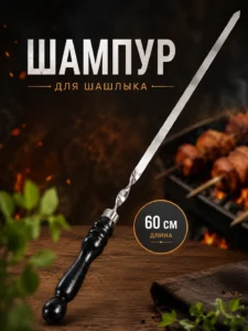 Шампур для шашлыка из нержавеющей стали с деревянной ручкой 60 × 1,5 см