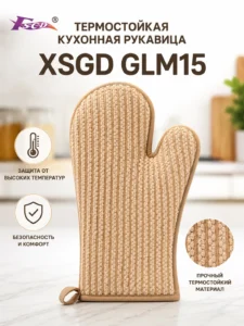 Термостойкая кухонная рукавица XSGD GLM15