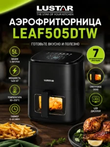 Аэрофритюрница LUSTAR LEAF505DTW, 5 л, 1400 Вт