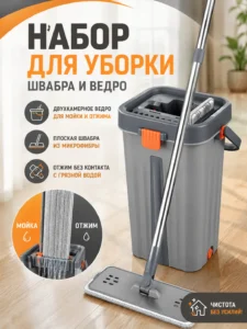 Набор для уборки с плоской шваброй и ведром с системой отжима