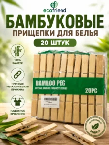 Бамбуковые прищепки для белья, 20 шт