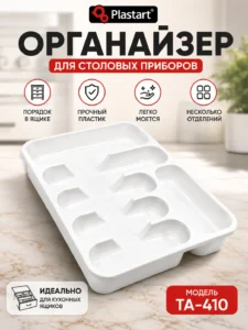 Лоток-органайзер для столовых приборов и кухонных принадлежностей PlastArt TA-410
