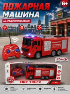 Радиоуправляемая пожарная машина