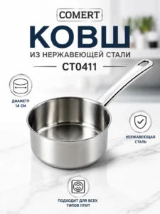 Ковш из нержавеющей стали 14 см Comert CT0411