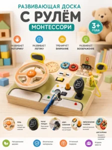 Деревянный развивающий бизиборд с рулём Montessori