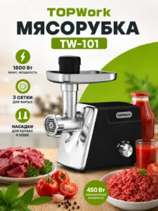 Мясорубка TOPWork TW-101, 1800 Вт