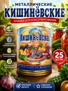 Металлические крышки для консервирования, 25 шт., Ø 82 мм