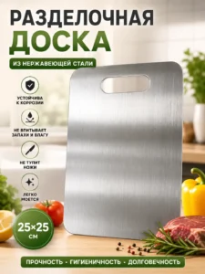 Разделочная доска из нержавеющей стали 25 × 25 см