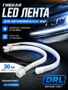 Гибкая светодиодная лента DRL для автомобильных фар 30 см