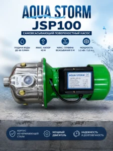 Самовсасывающий поверхностный насос из нержавеющей стали Aqua Storm JSP100, 1.1 кВт