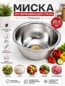 Глубокая миска из нержавеющей стали 20,5 см