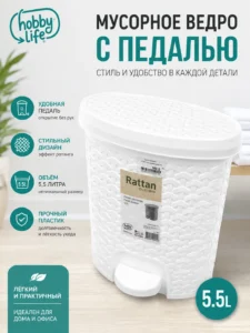 Мусорное ведро с педалью Hobby Life Rattan 5.5 л