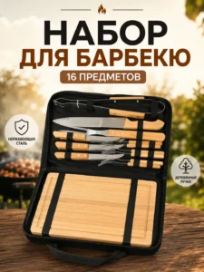 Набор для барбекю 16 предметов с тканевым чехлом и деревянной разделочной доской