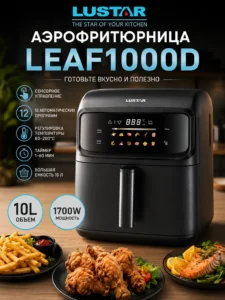 Аэрофритюрница LUSTAR LEAF1000D, 10 л, 1700 Вт