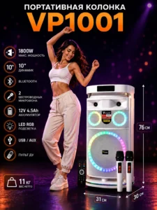 Портативная Bluetooth колонка VPower VP-1001, 10″, 1800 Вт