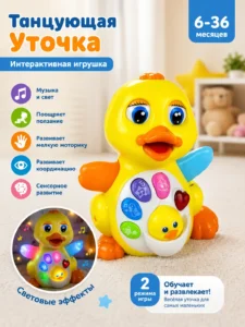 Интерактивная музыкальная уточка Dancing Duck