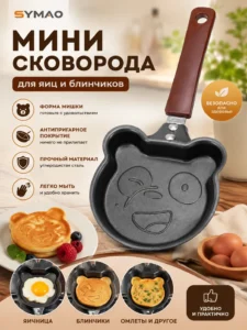Мини-сковорода SYMAO «Мишка» с антипригарным покрытием для яиц и панкейков