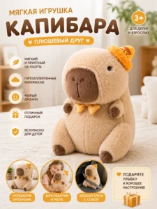 Мягкая игрушка Капибара