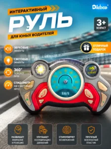 Интерактивный детский игровой руль со световыми и звуковыми эффектами