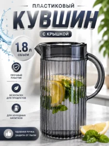 Пластиковый кувшин с крышкой, 1,8 л