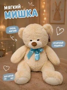 Большой плюшевый мишка