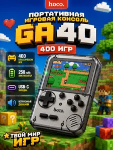 Портативная игровая консоль Hoco GA40, 400 игр