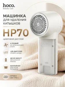 Электрическая машинка для удаления катышков HOCO HP70