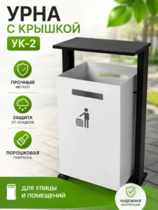 Металлическая урна с крышкой UK-2