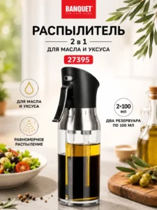 Распылитель 2 в 1 для масла и уксуса Banquet 27395, 2×100 мл